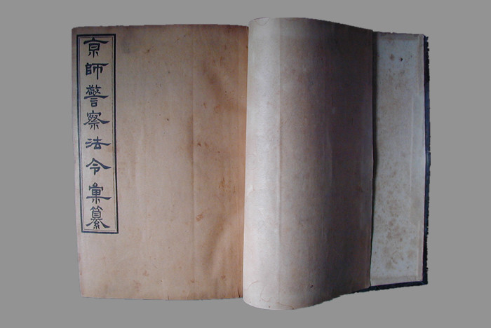 1915年京师警察厅编印的《京师警察法令汇纂》（一级文物）50400147.jpg