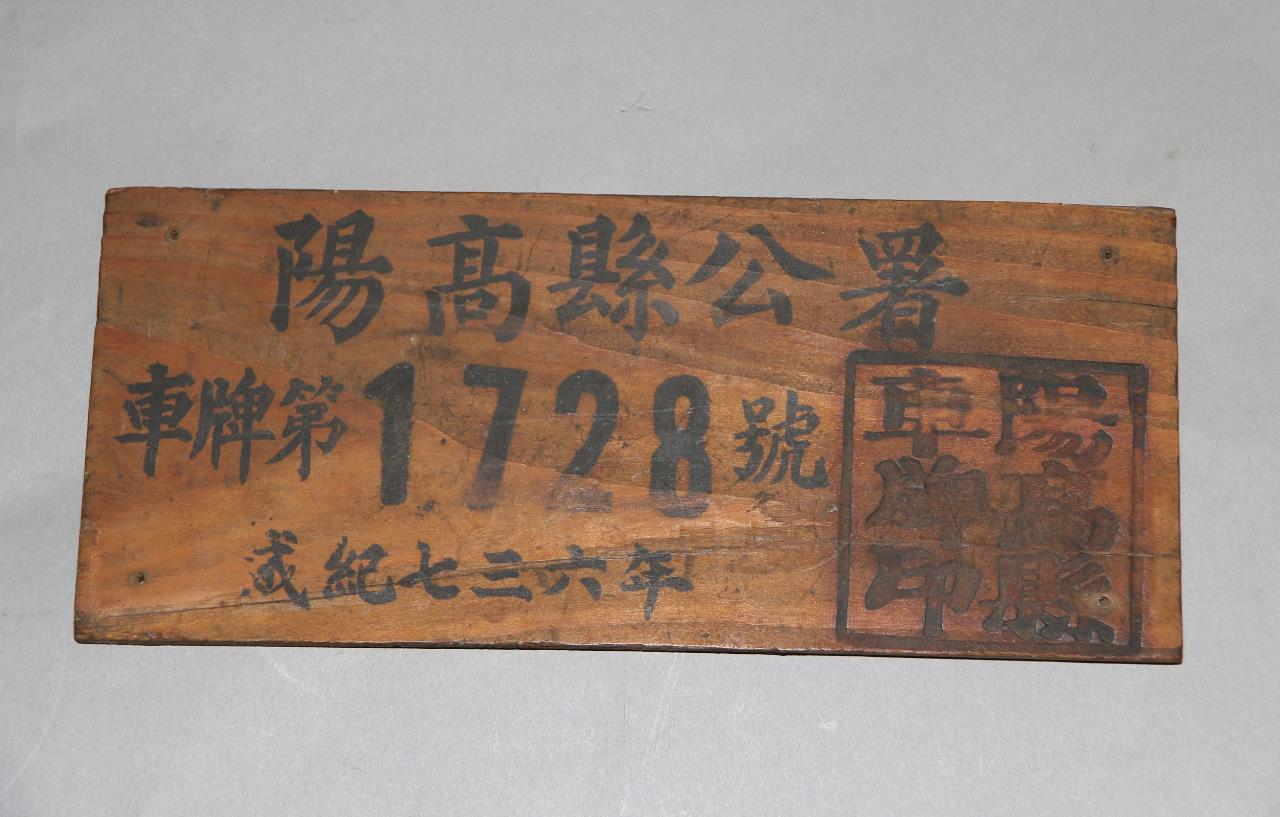 1940年（成纪736年）山西阳高县公署木制车牌（第1728号）.jpg