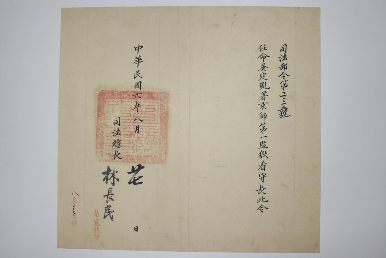 1917年吴定凯京师第一监狱看守所所长委任状.jpg
