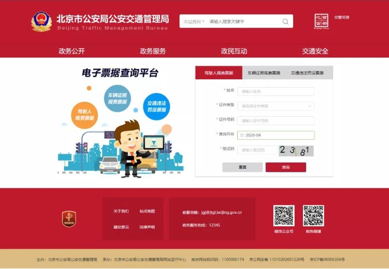 4月8日起北京交管部门开通网上财政电子票据服务