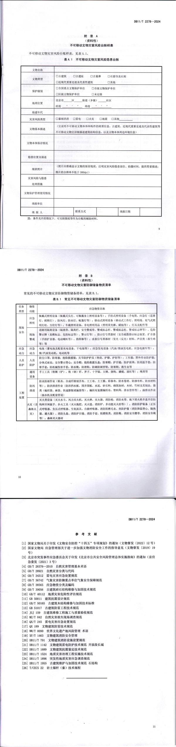 不可移动文物灾害防御指南_01(1).jpg