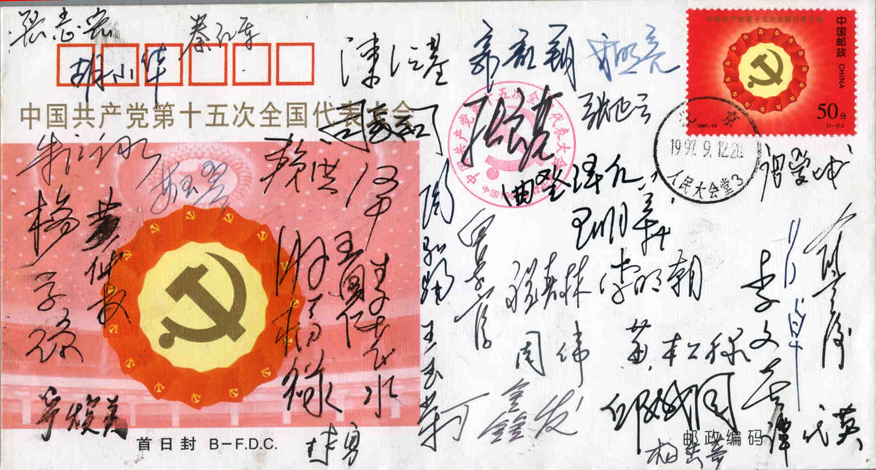 1997年参加党的十五大公安代表签名的首日封（一级文物）插图.jpg