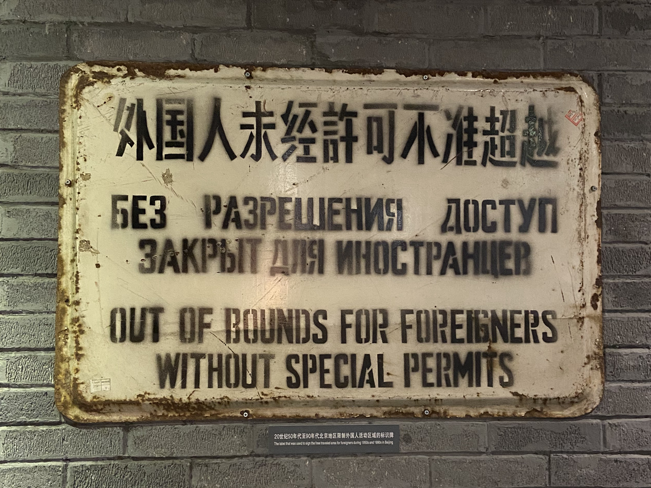50年代“外国人未经许可不准超越”路牌-北京警察博物馆.jpg
