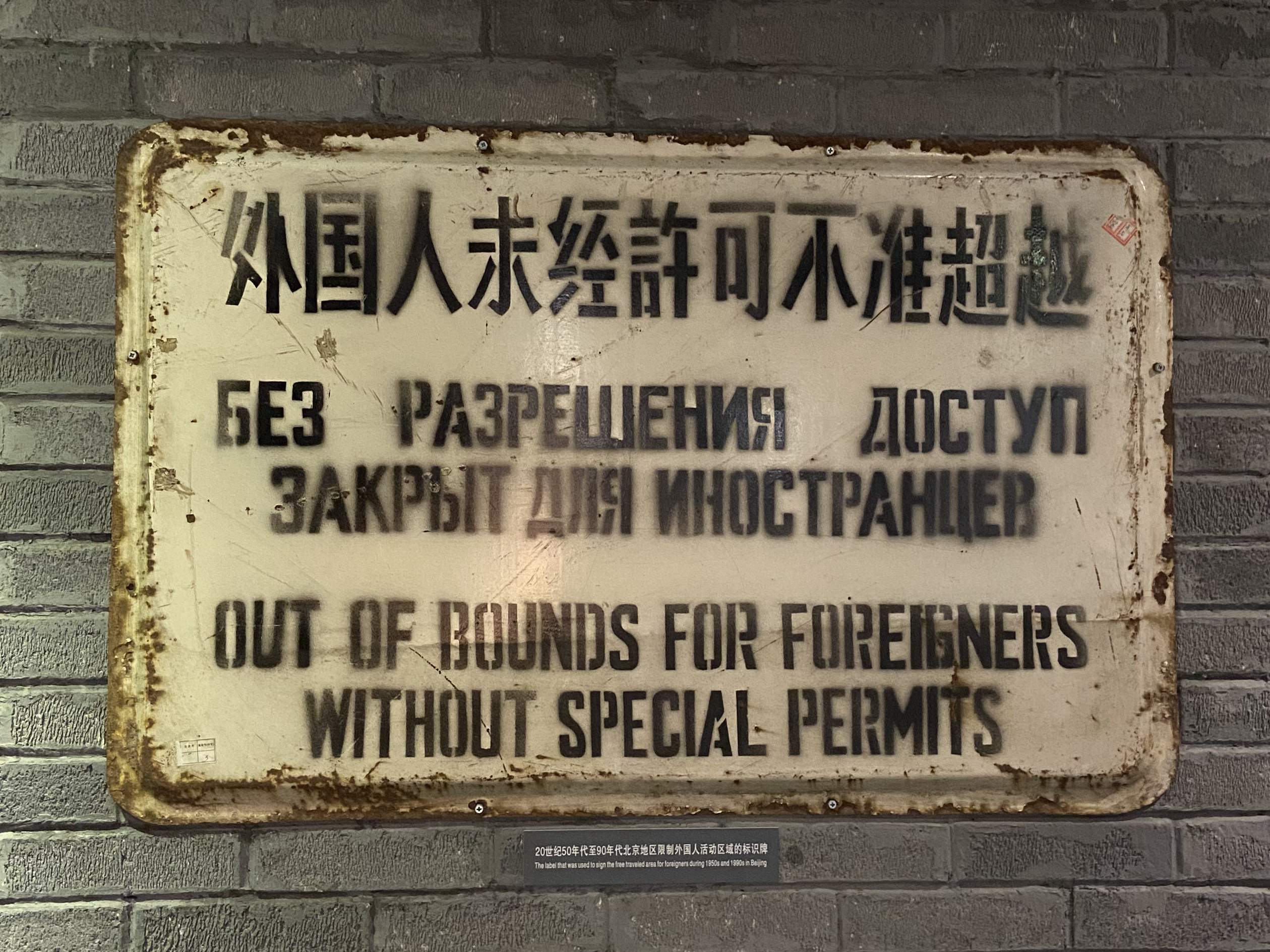 20世纪50年代“外国人未经许可不准超越”字样警示牌.jpg