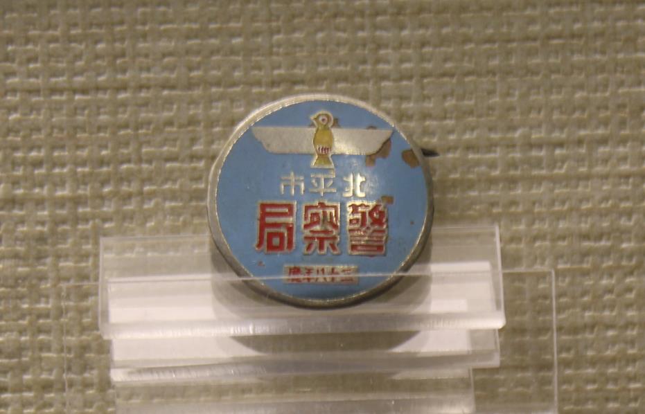 1949年北平市警察局（38年度）徽章（158号）(三级文物）.jpg