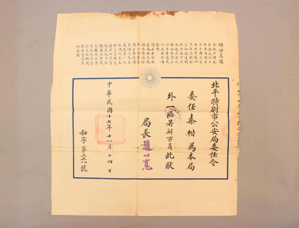 1928年北平特别市公安局任命外二区署办事员委任状.jpg