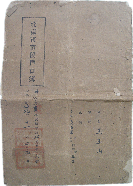 1949年11月《北京市市民户口簿》.png