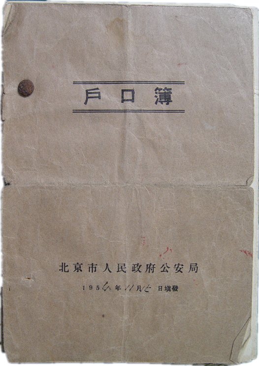 1953年北京市人民政府公安局启用的《北京市户口簿》.png