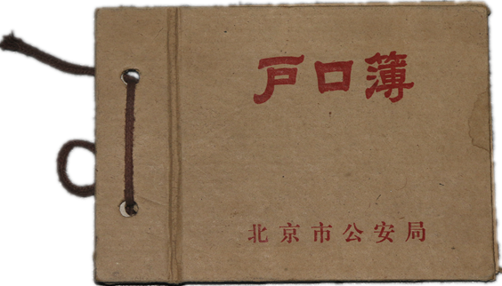 1960年北京市公安局印制的《户口簿》.png