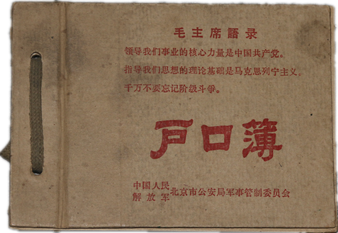 “文革”期间，北京市公安局军事管制委员会印制的《户口簿》.png