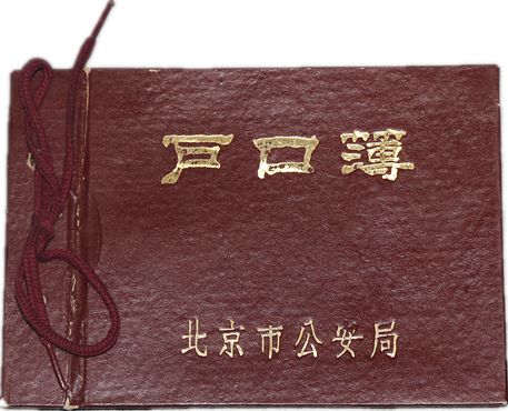 1975年启用的《户口簿》.png