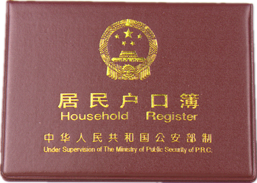 1998年启用的中华人民共和国公安部印制《居民户口簿》.png