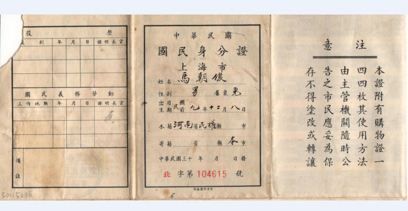 1948年中華民國上海市國民身份證(馬朝俊).jpg