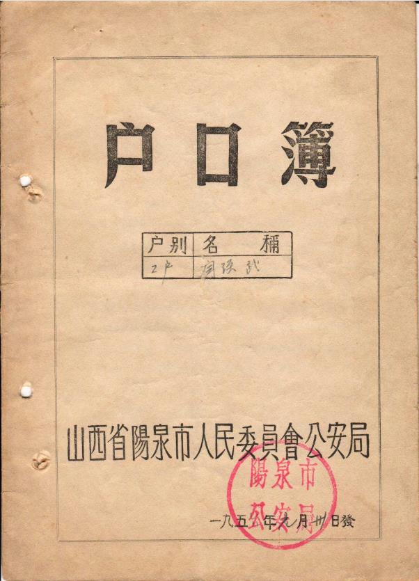 1956年山西省阳泉市户口簿.jpg