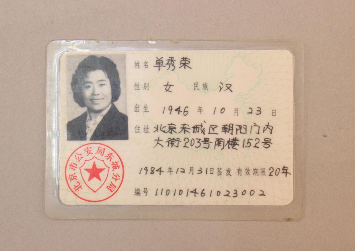 1984年全国首发第一张身份证（单秀荣）.jpg