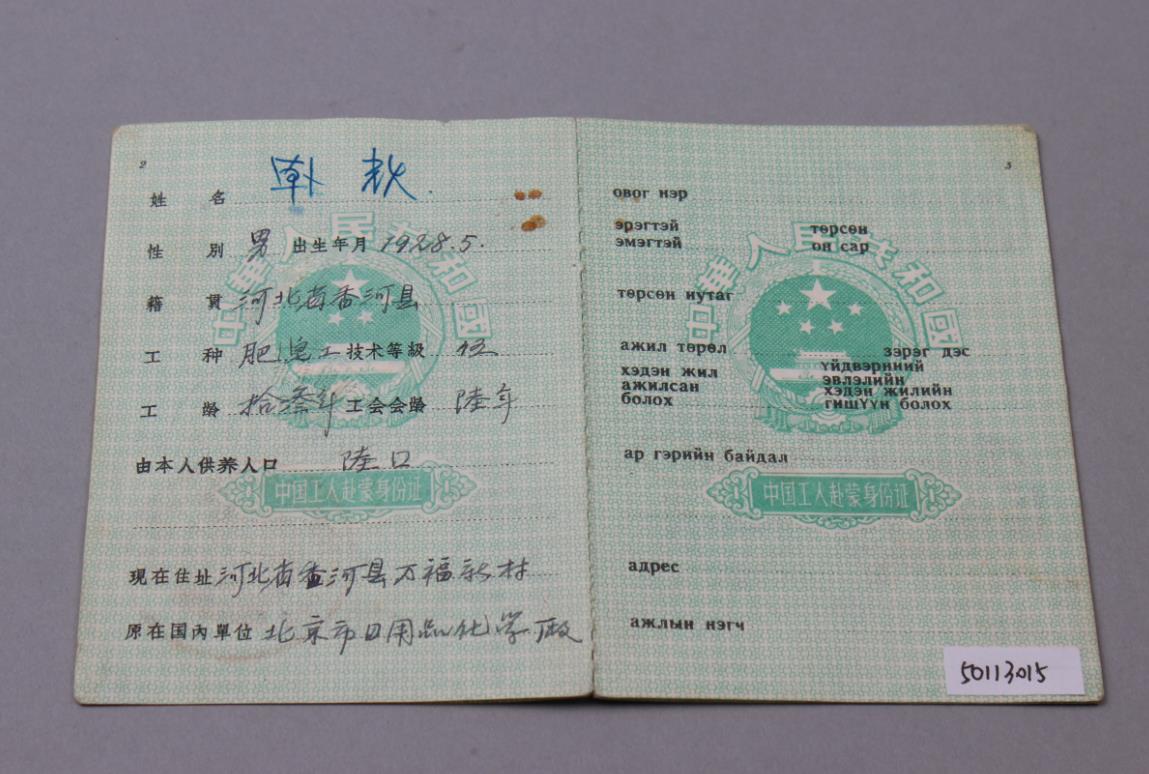 1961年中国工人赴蒙身份证.jpg
