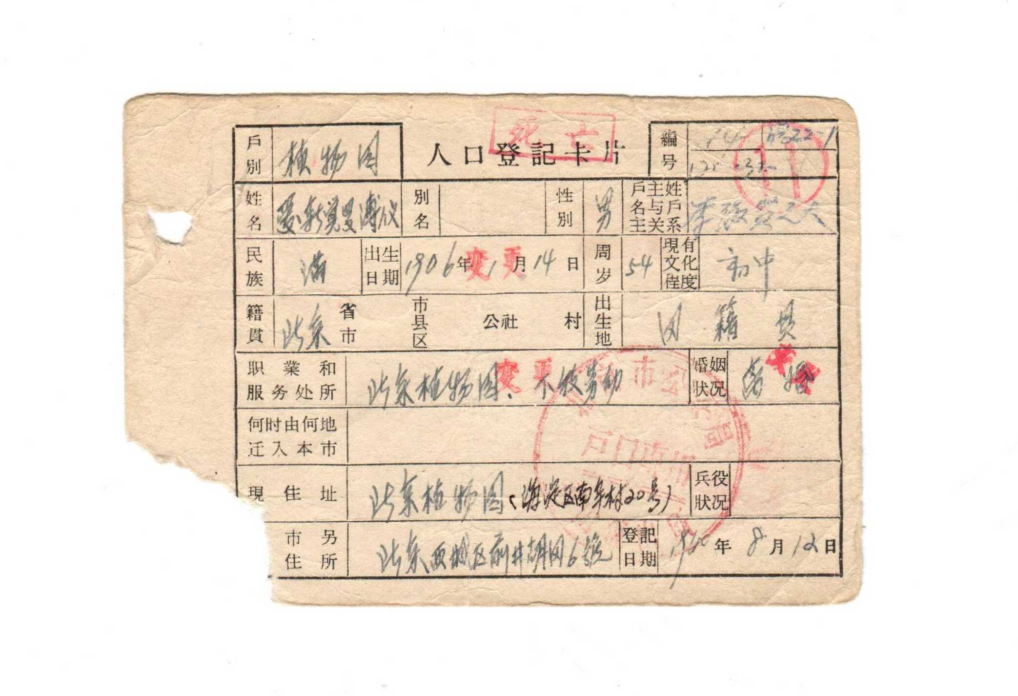 1960年溥仪的户口卡片（1960年-1967年）.JPG