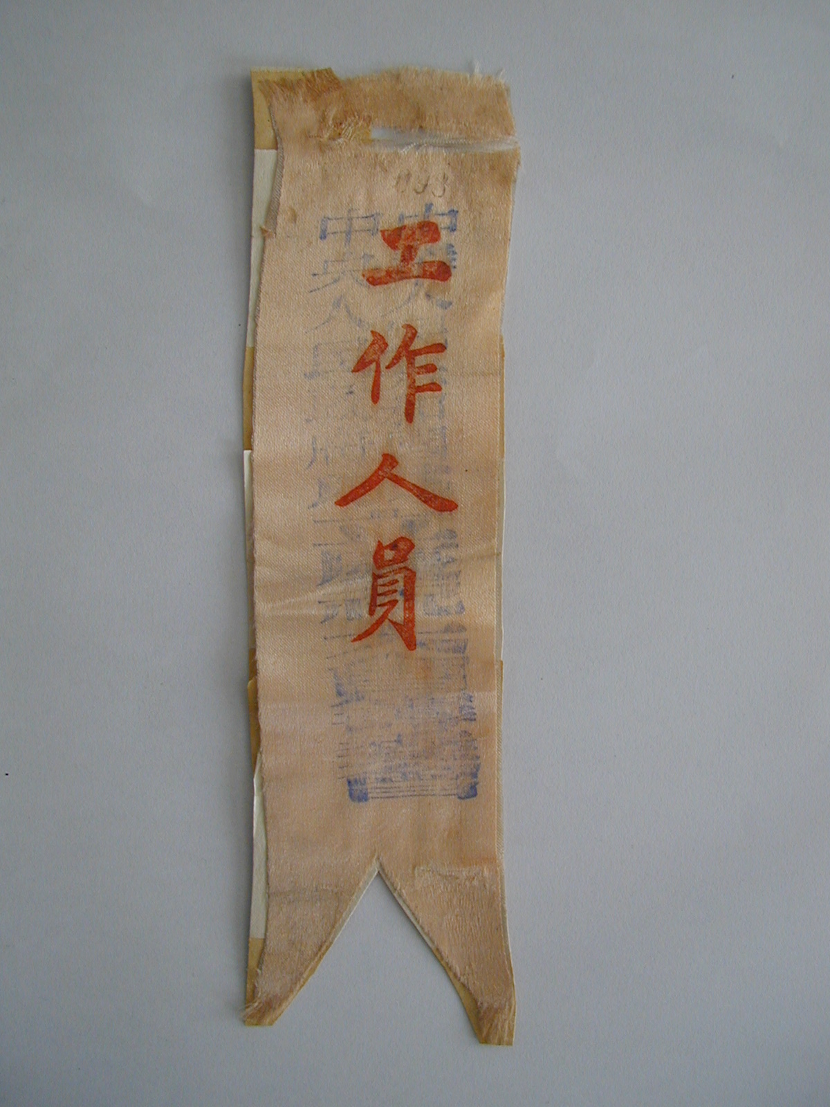 实物1-02，中华人民共和国开国大典时公安人员李宁在天安门城楼上执勤佩带的“工作人员”佩条第098号（一级文物）.jpg
