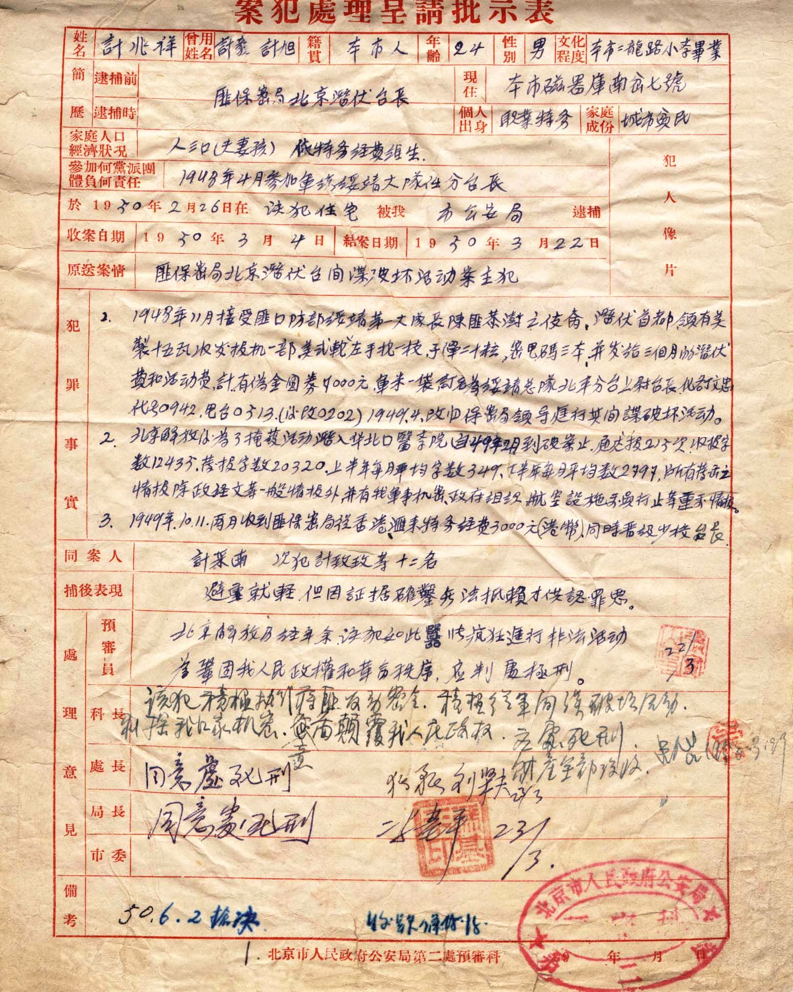 国民党保密局北平潜伏台台长计兆祥案相关史料插图1.jpg