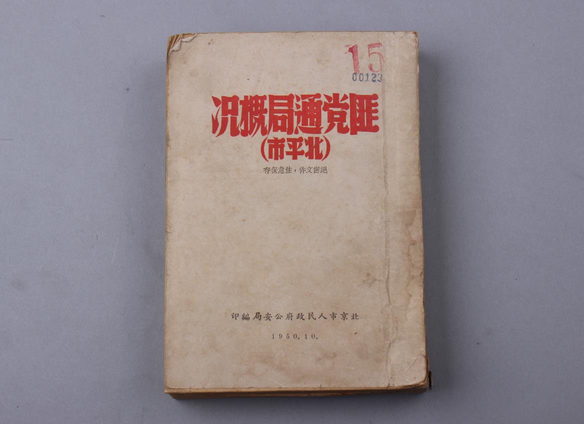 1950年《匪党通局概况（北平市）》.jpg